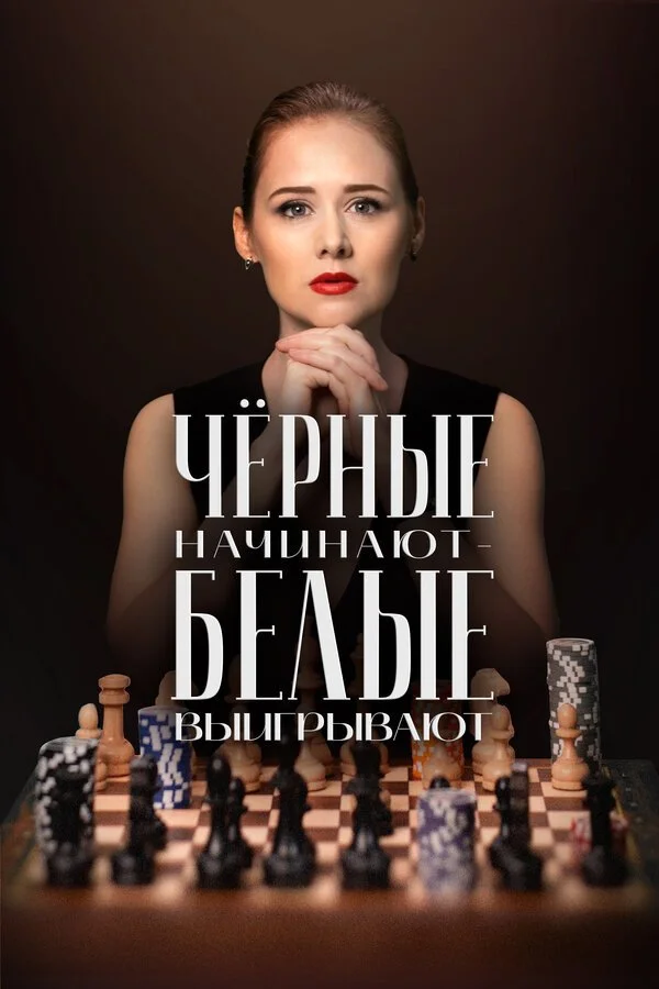 Сериал Чёрные начинают – белые выигрывают смотреть онлайн бесплатно в хорошем качестве
